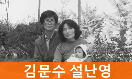 김문수 설난영 부부