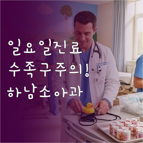 하남시 일요일 수족구 진료 가능한 소..