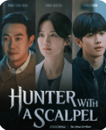 메스를 든 사냥꾼