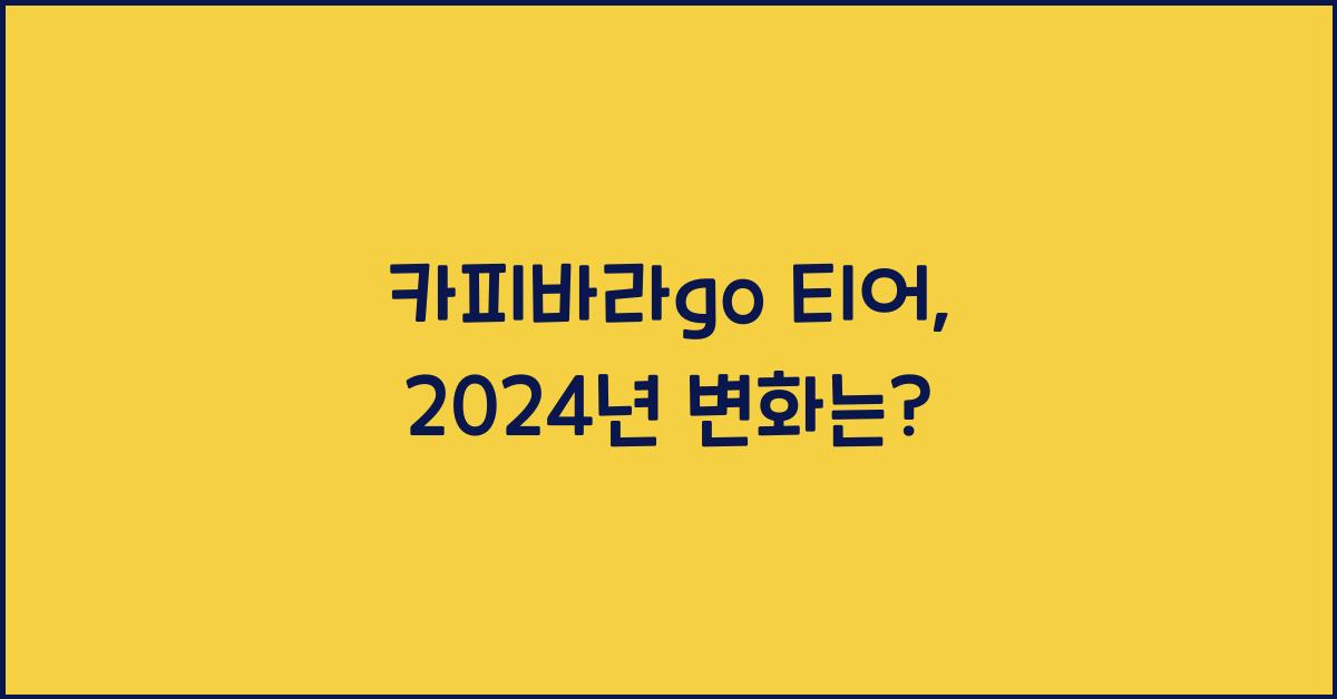 카피바라go 티어