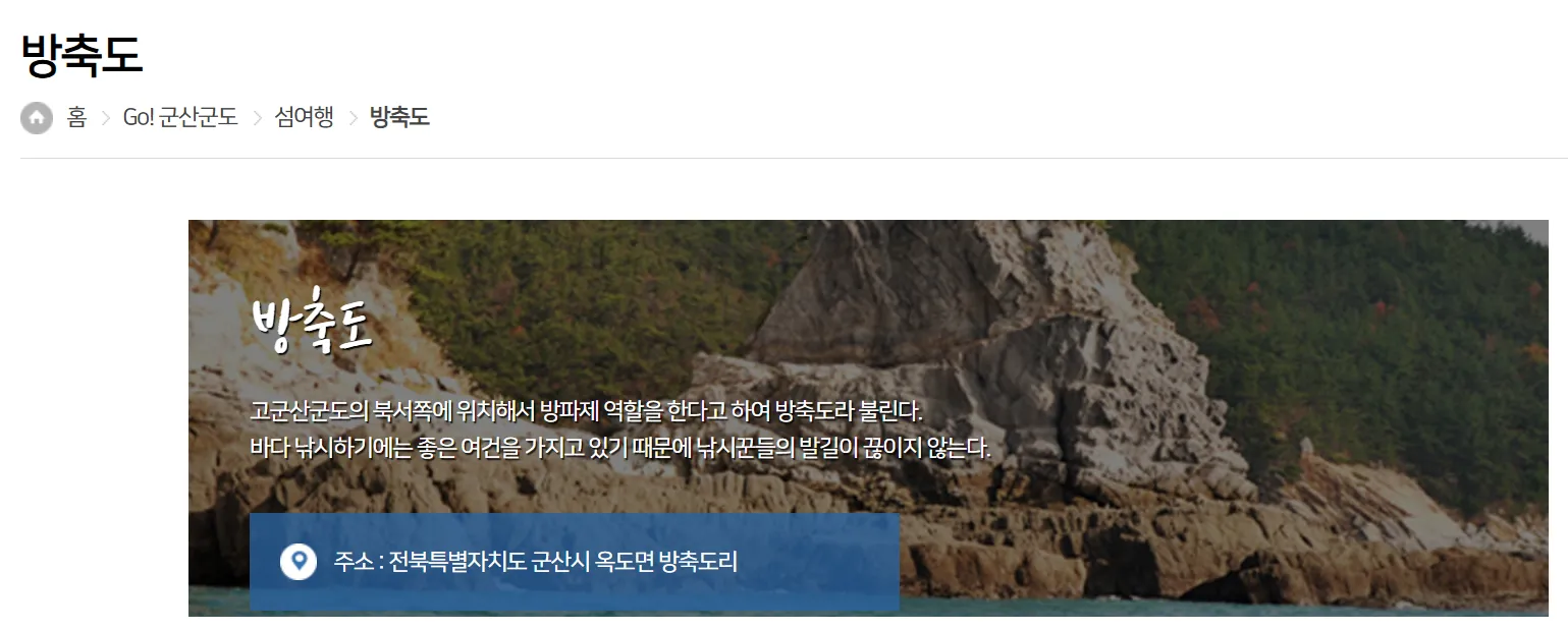 전라도 군산 고군산군도 방축도