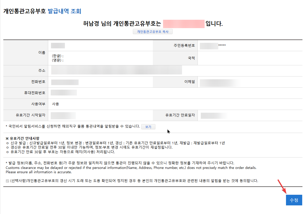 관세청 개인통관번호 재발급 받는 방법3
