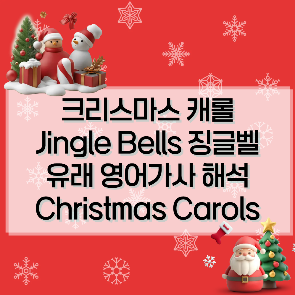 크리스마스 캐롤 징글벨 유래 영어가사 해석