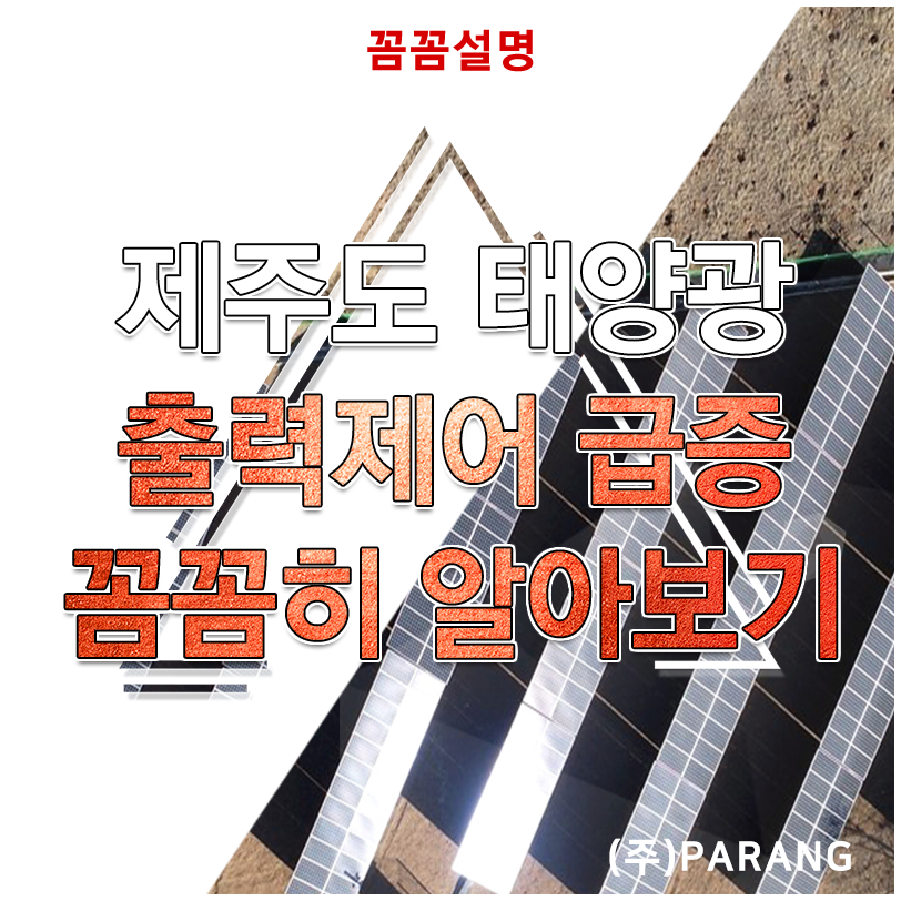 제주도 태양광 출력제어 급증