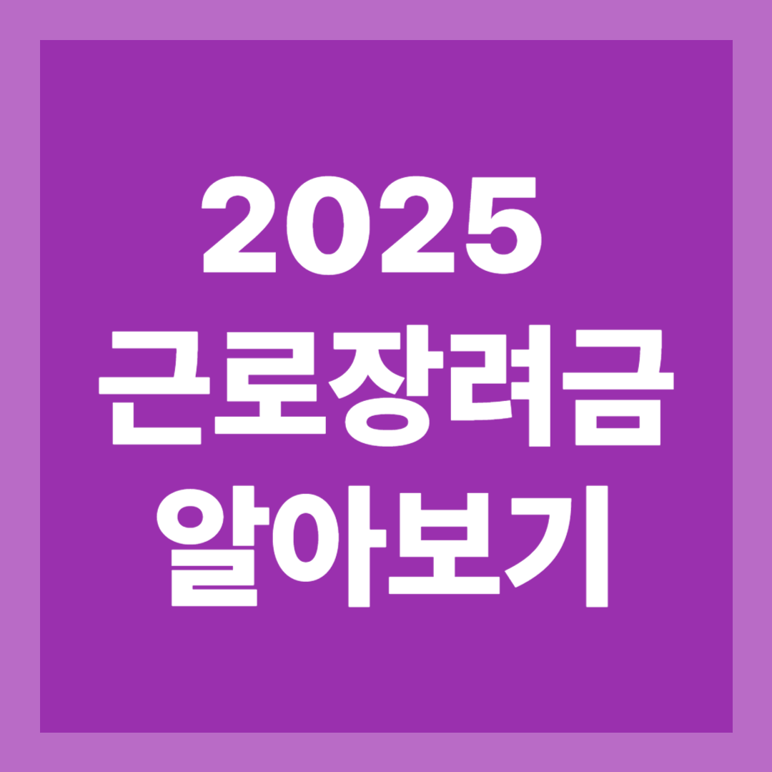 2025 근로장려금