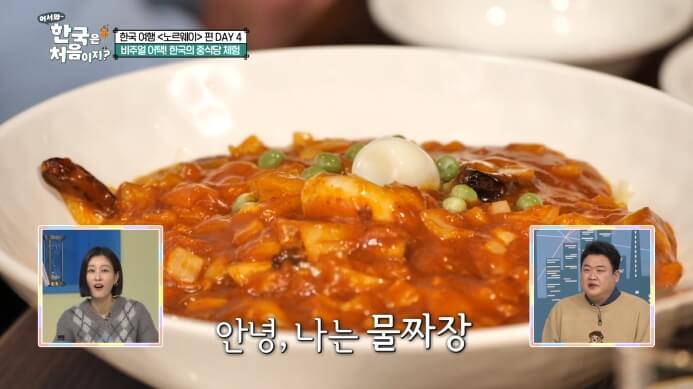 어서와한국은처음이지-노르웨이편-물짜장