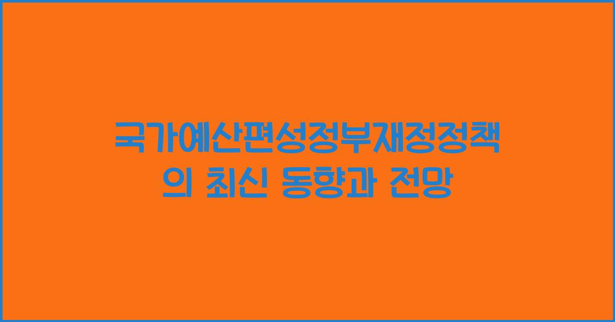 국가예산편성정부재정정책