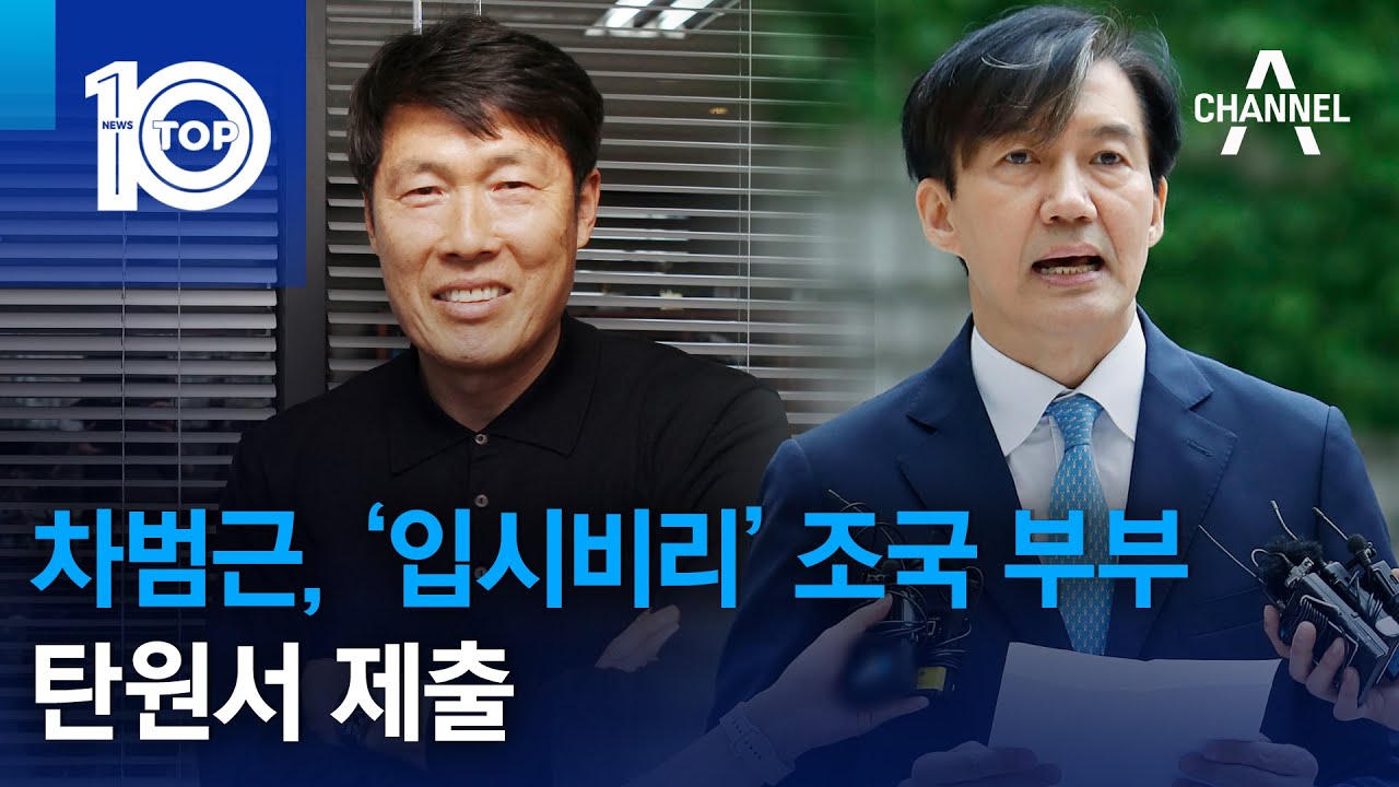 차범근, ‘입시비리’ 조국 부부 탄원서 제출 ❘ 뉴스TOP 10