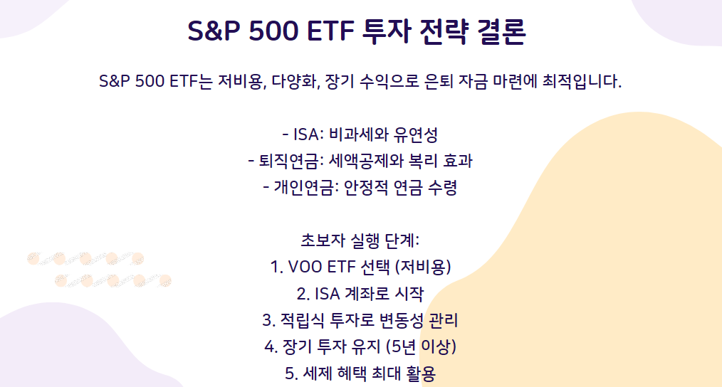 S&amp;P 500 ETF 투자 전략 결론