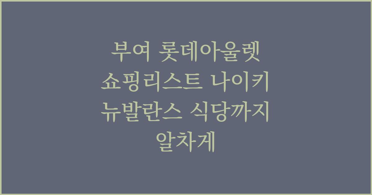 부여 롯데아울렛 쇼핑리스트 나이키 뉴발란스 식당까지 알차게  