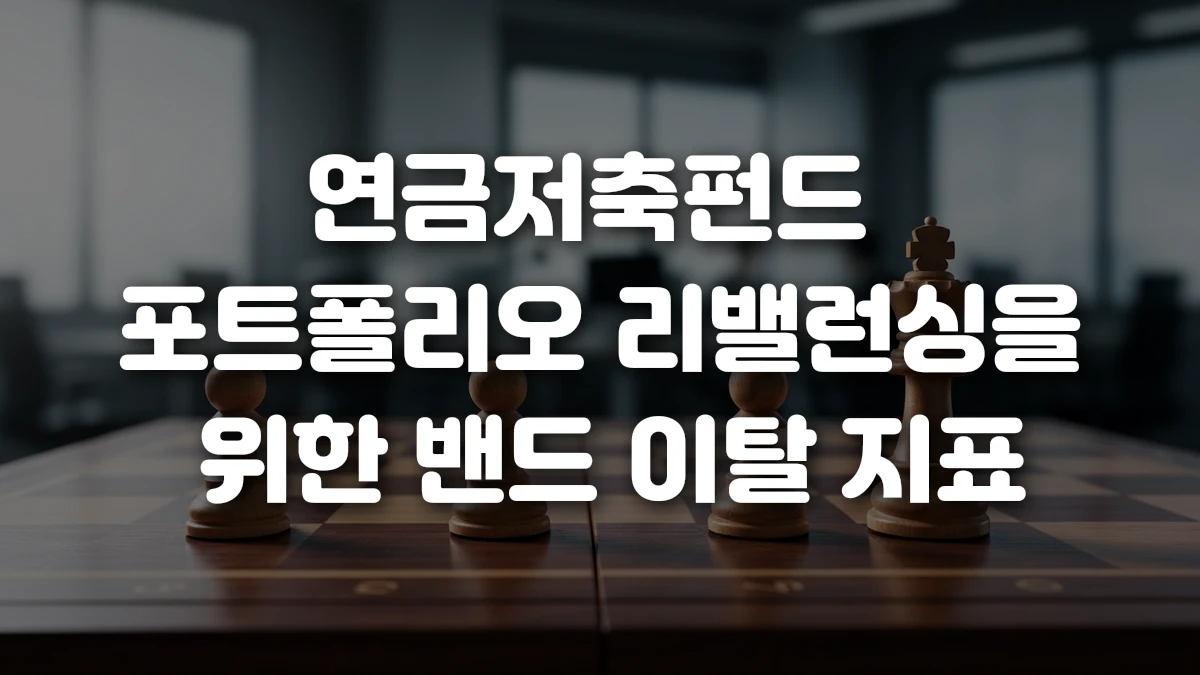 연금저축펀드 포트폴리오 리밸런싱을 위한 밴드 이탈 지표