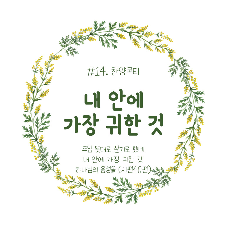 내 안에 가장 귀한 것