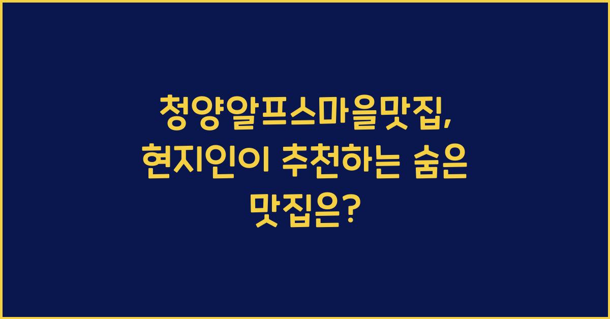 청양알프스마을맛집