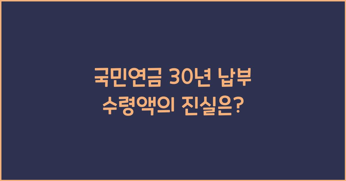 국민연금 30년 납부 수령액