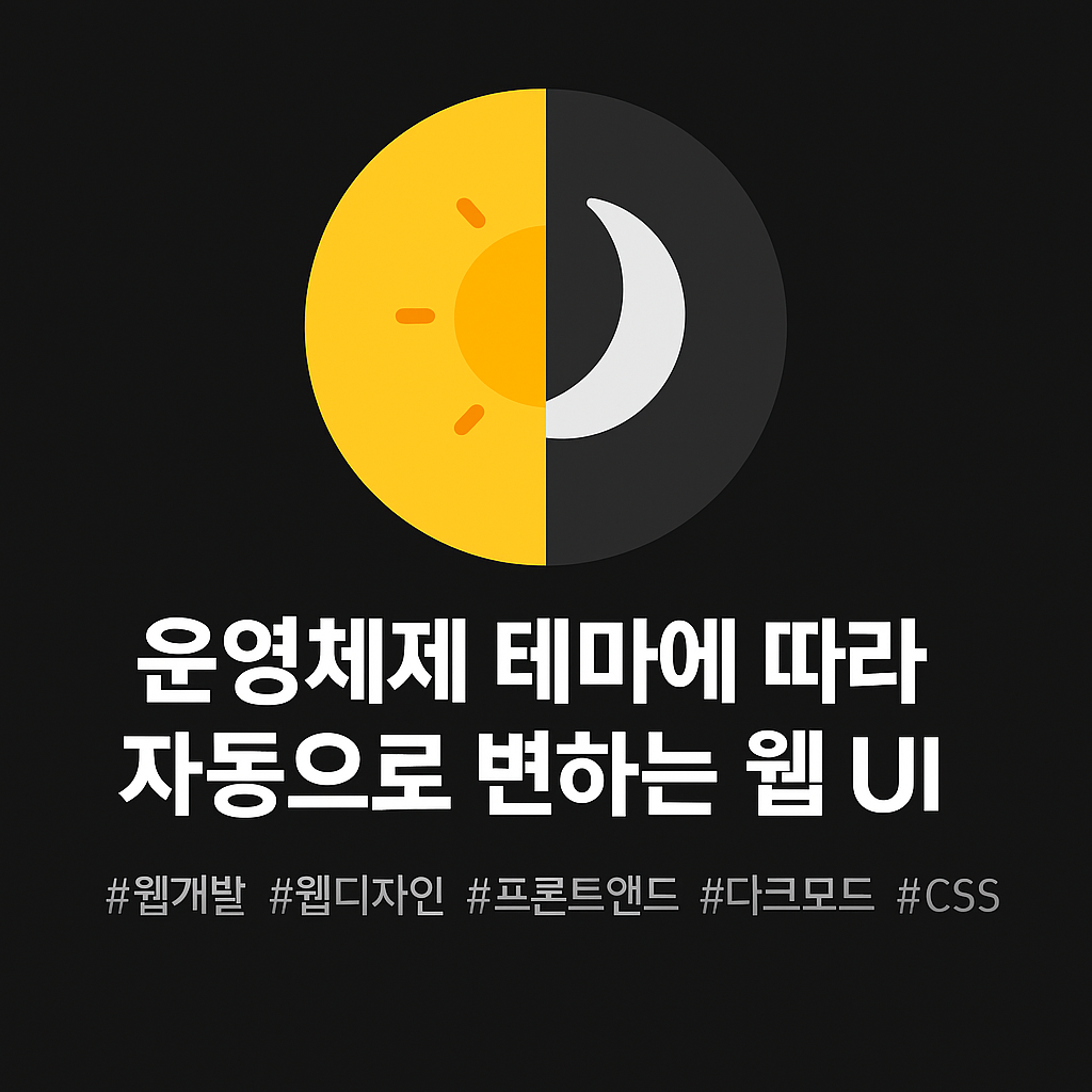 운영체제 테마에 따라 자동으로 변하는 웹 UI