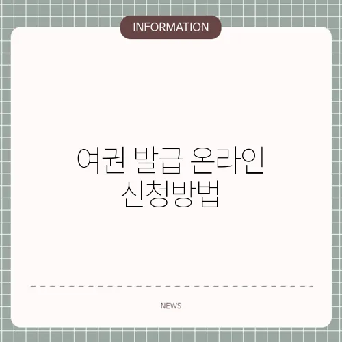 여권 발급 온라인 신청방법