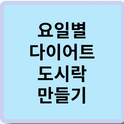 요일별 다이어트 도시락 만들기