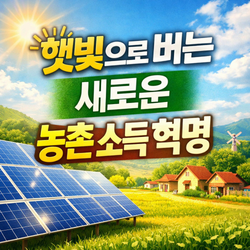 농촌형 신재생에너지 정책,
&lsquo;햇빛소득마을&rsquo;로 2030년까지 전국 확대