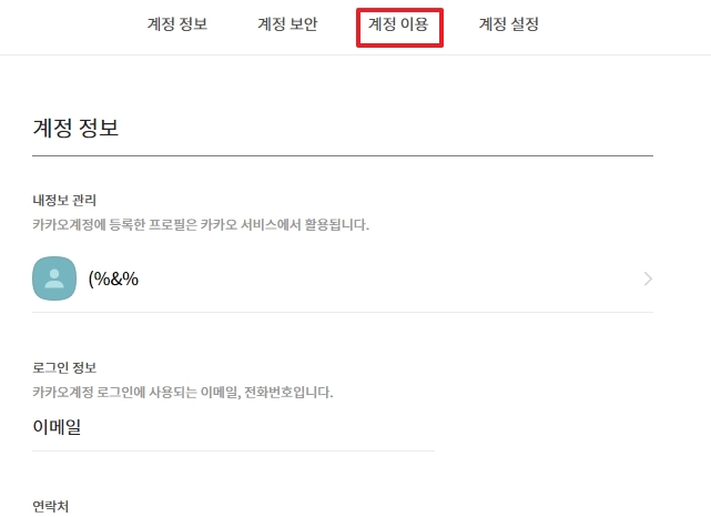 내정보 관리 화면의 계정 이용 탭