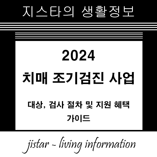 치매 조기검진 사업 - 대상, 검사 절차 및 지원 혜택 가이드