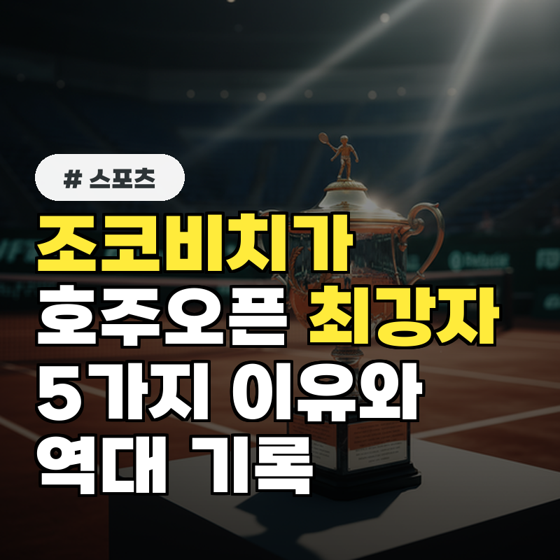 조코비치가 호주오픈 최강자인 5가지 이유와 역대 기록