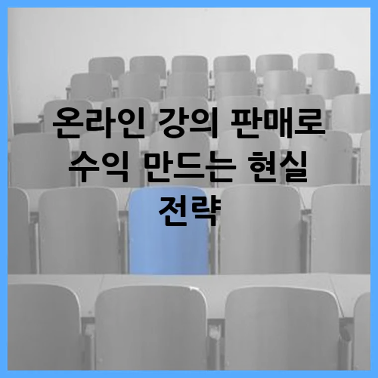 온라인 강의 판매로 수익 만드는 현실 전략