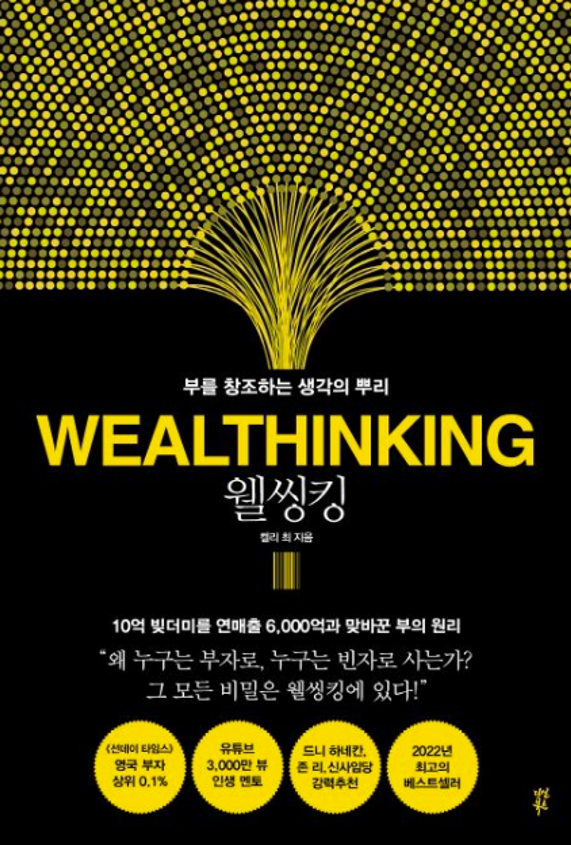 웰씽킹 : 부를 창조하는 생각의 뿌리 표지