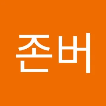 존버 비속어 뜻과 실제 사용 예시_16