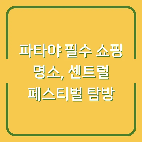 파타야 필수 쇼핑 명소, 센트럴 페스티벌 탐방