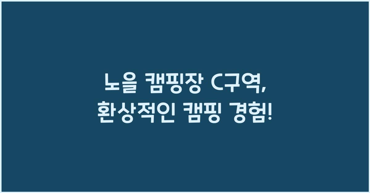노을 캠핑장 c구역