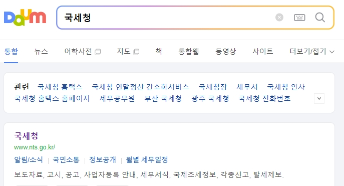 국세청 사이트 메인 화면에서 세금 정보를 찾는 모습