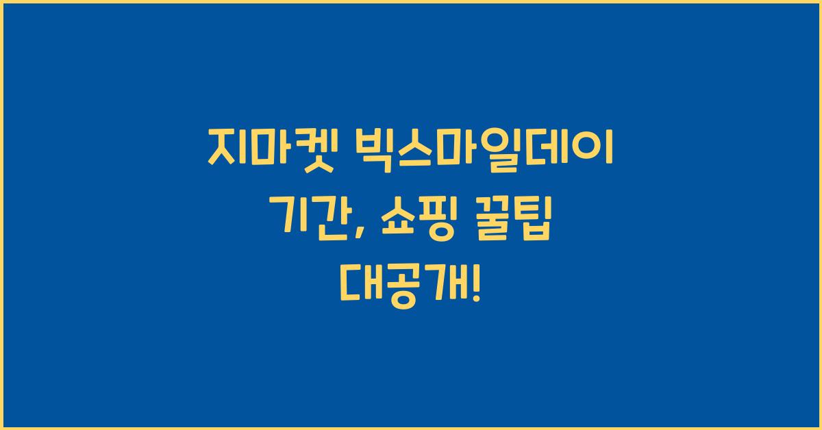 지마켓 빅스마일데이 기간