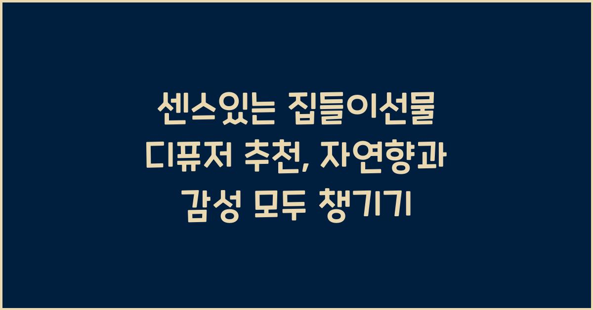 센스있는 집들이선물 디퓨저 추천