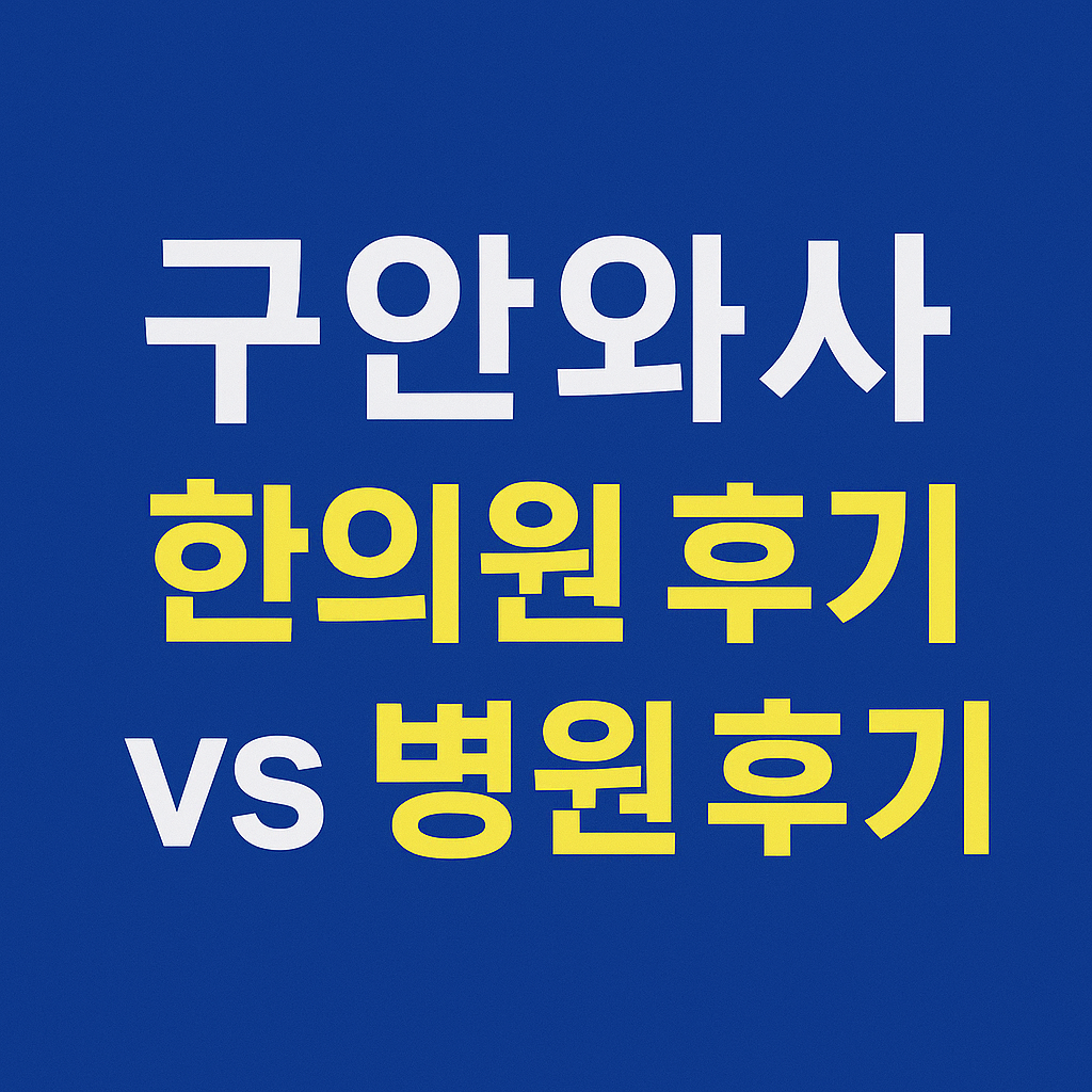 구안와사 한의원 후기 vs 병원 후기: 실제 환자 리뷰와 선택 기준의 관련사진