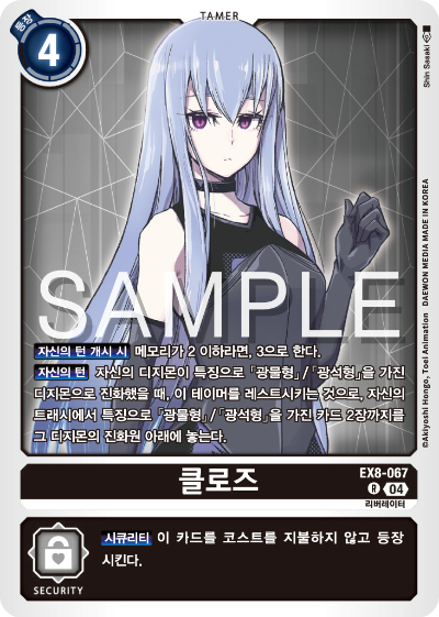 디지몬카드 테마 부스터 팩 EX8 체인 오브 리버레이션 수록 카드 리스트 EX8-067 클로즈