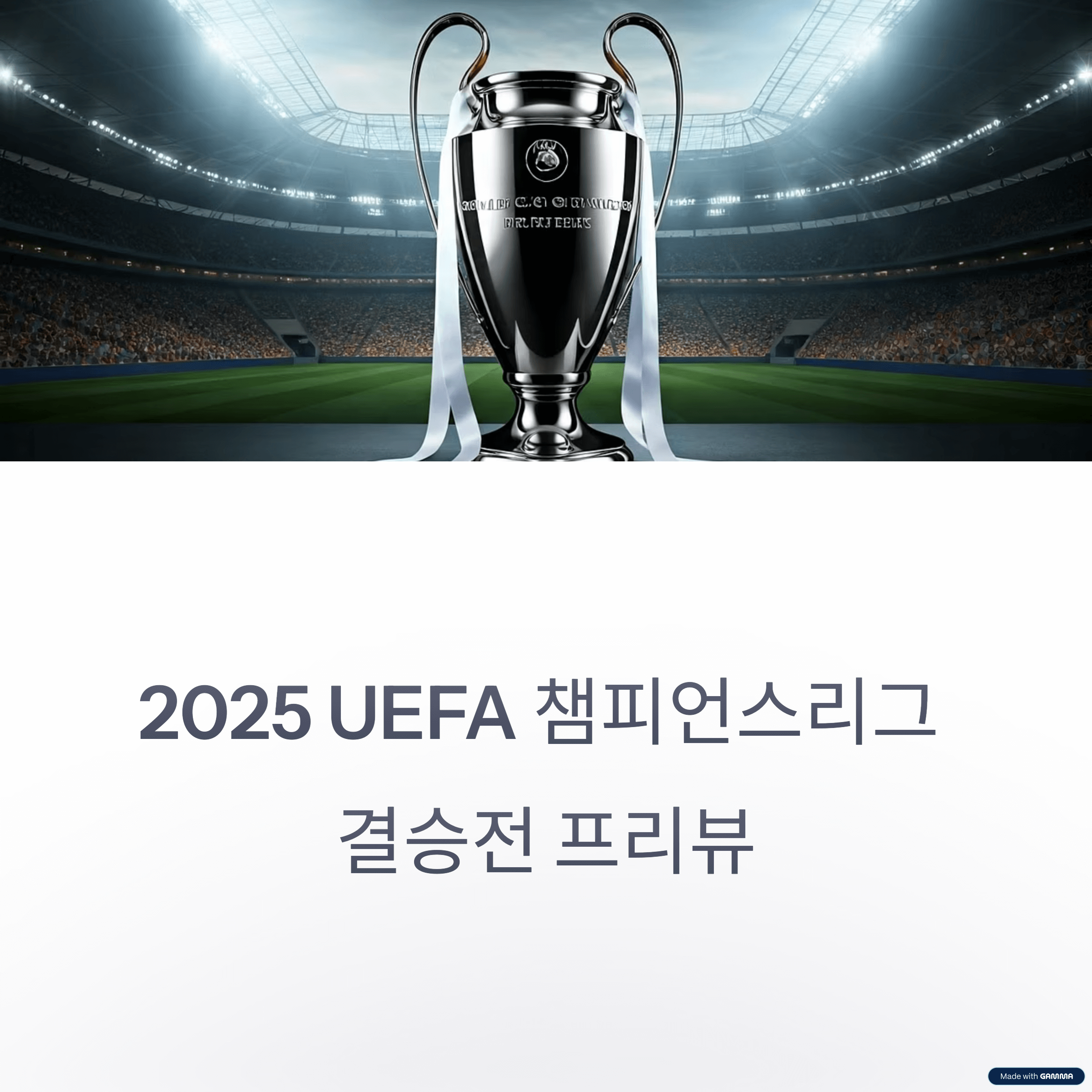 2025 챔피언스리그 결승전 프리뷰 – 인터 밀란 vs PSG