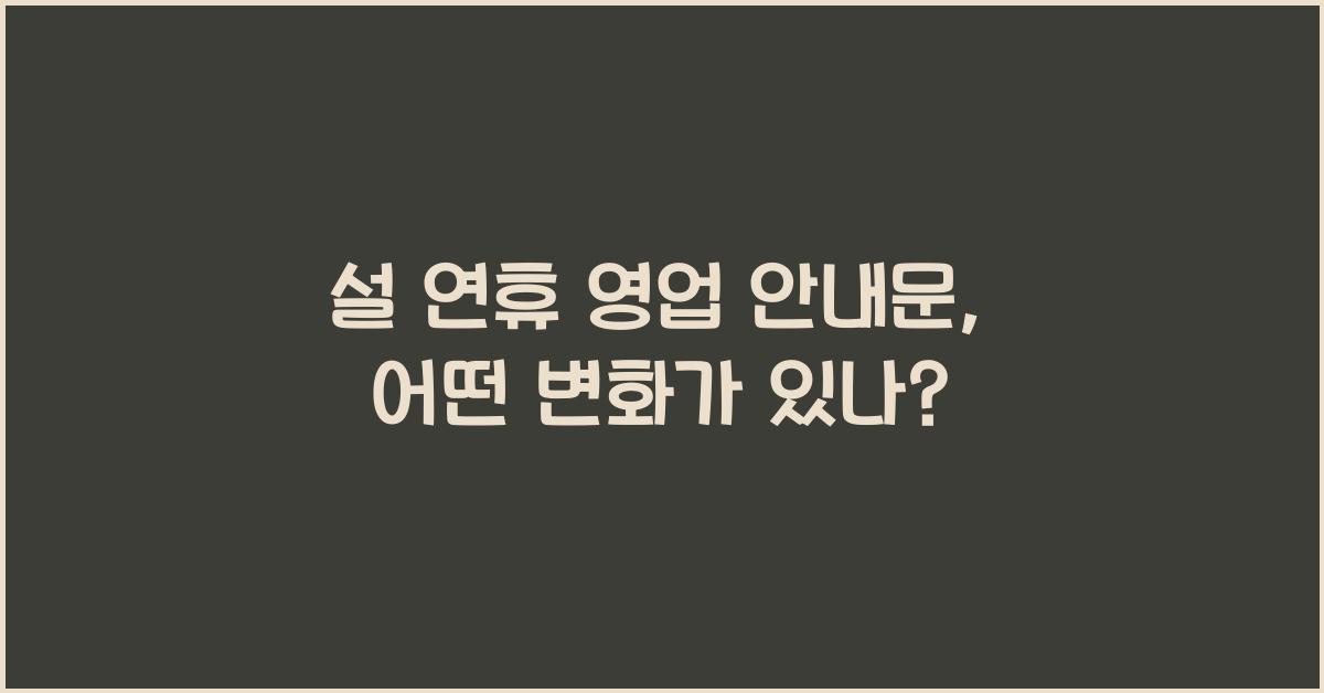 설 연휴 영업 안내문