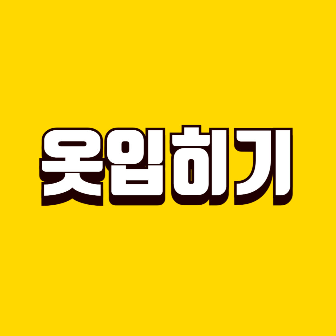 태교 옷 입히기 놀이(태담, 상상놀이, 애착형성)