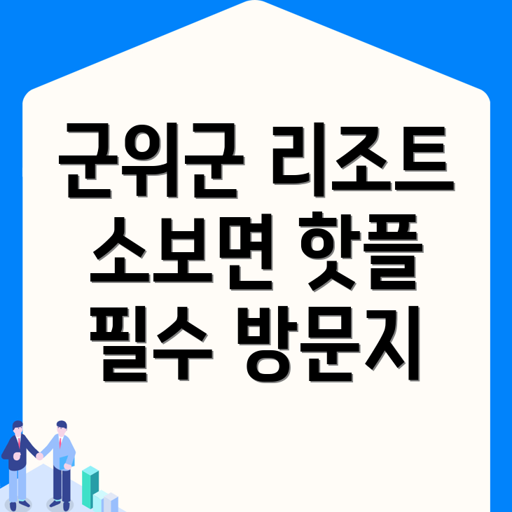 군위 리조트