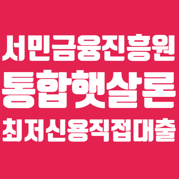 서민금융진흥원 햇살론 최저신용자