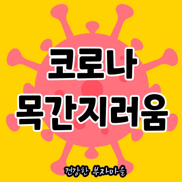 코로나_목간지러움