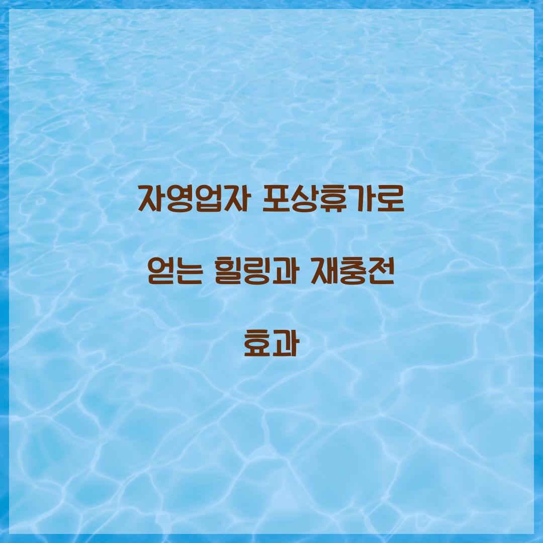 자영업자 포상휴가