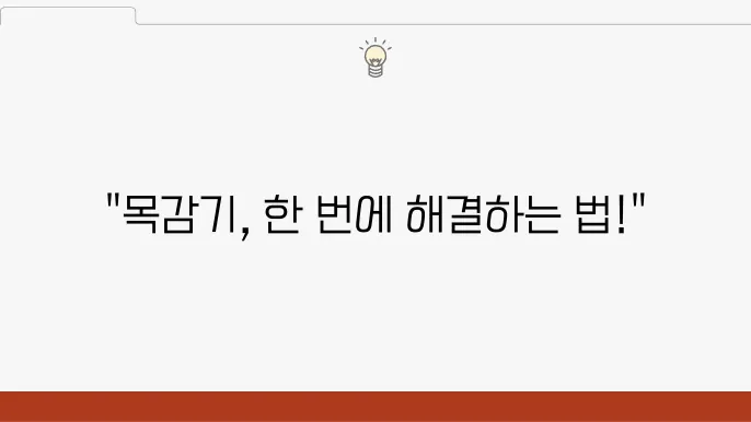 목감기 가장 빨리 낫는 늜법, 기침 완화 방법