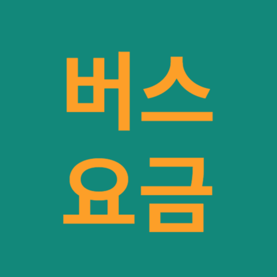 버스요금