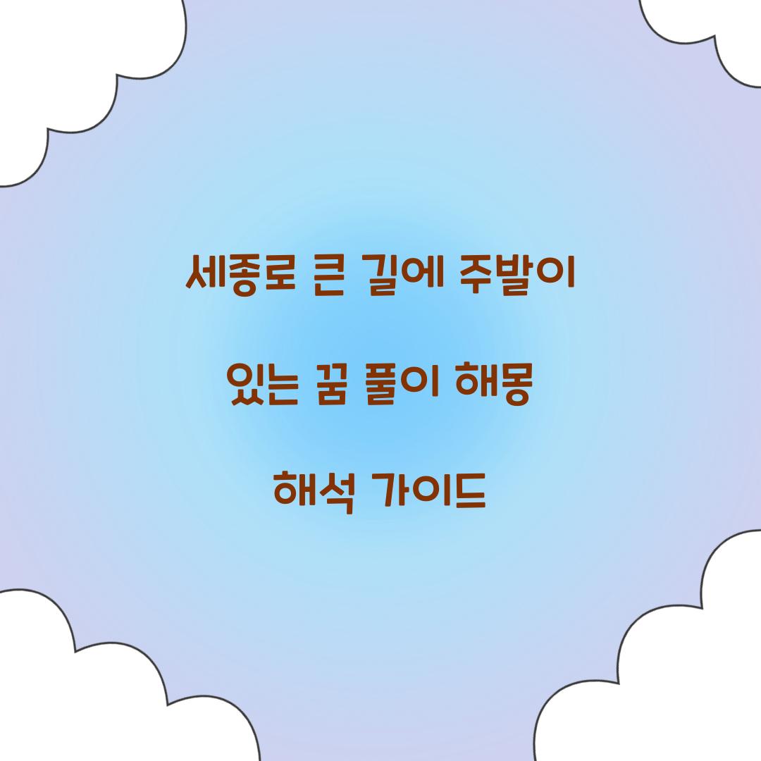 세종로 큰 길에 주발이 있는 꿈 풀이 해몽 해석