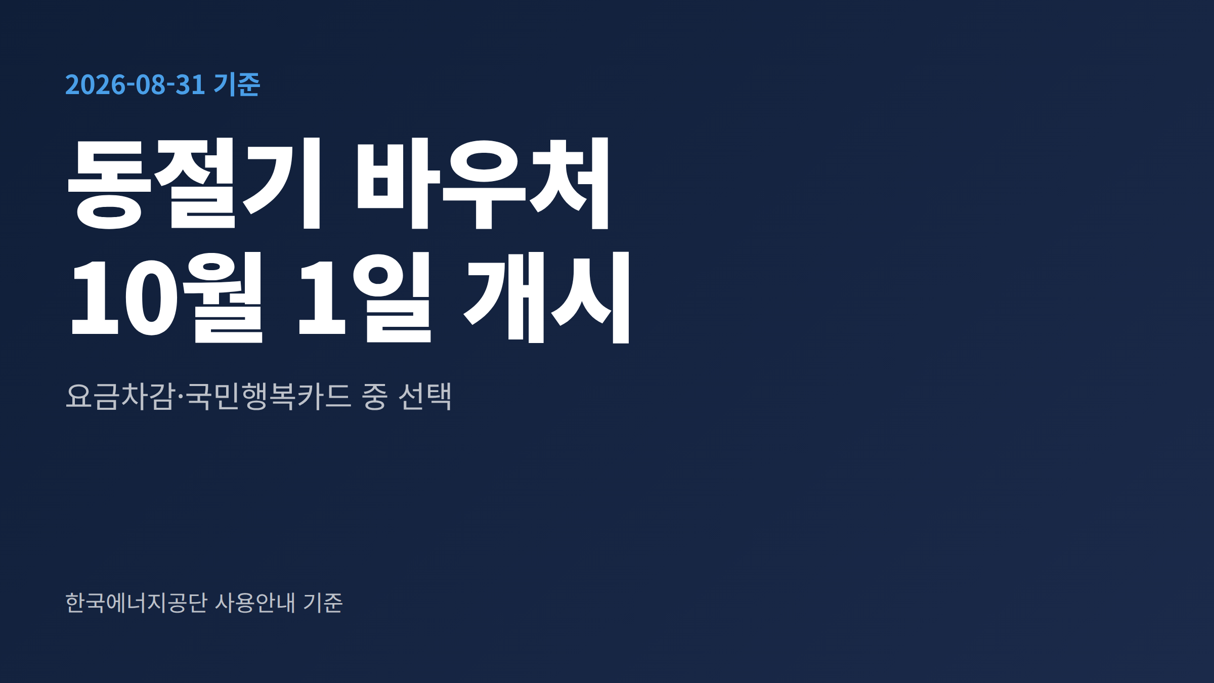 에너지바우처 동절기 사용방법의 주요 일정과 확인 항목을 한 장에 정리한 안내 이미지