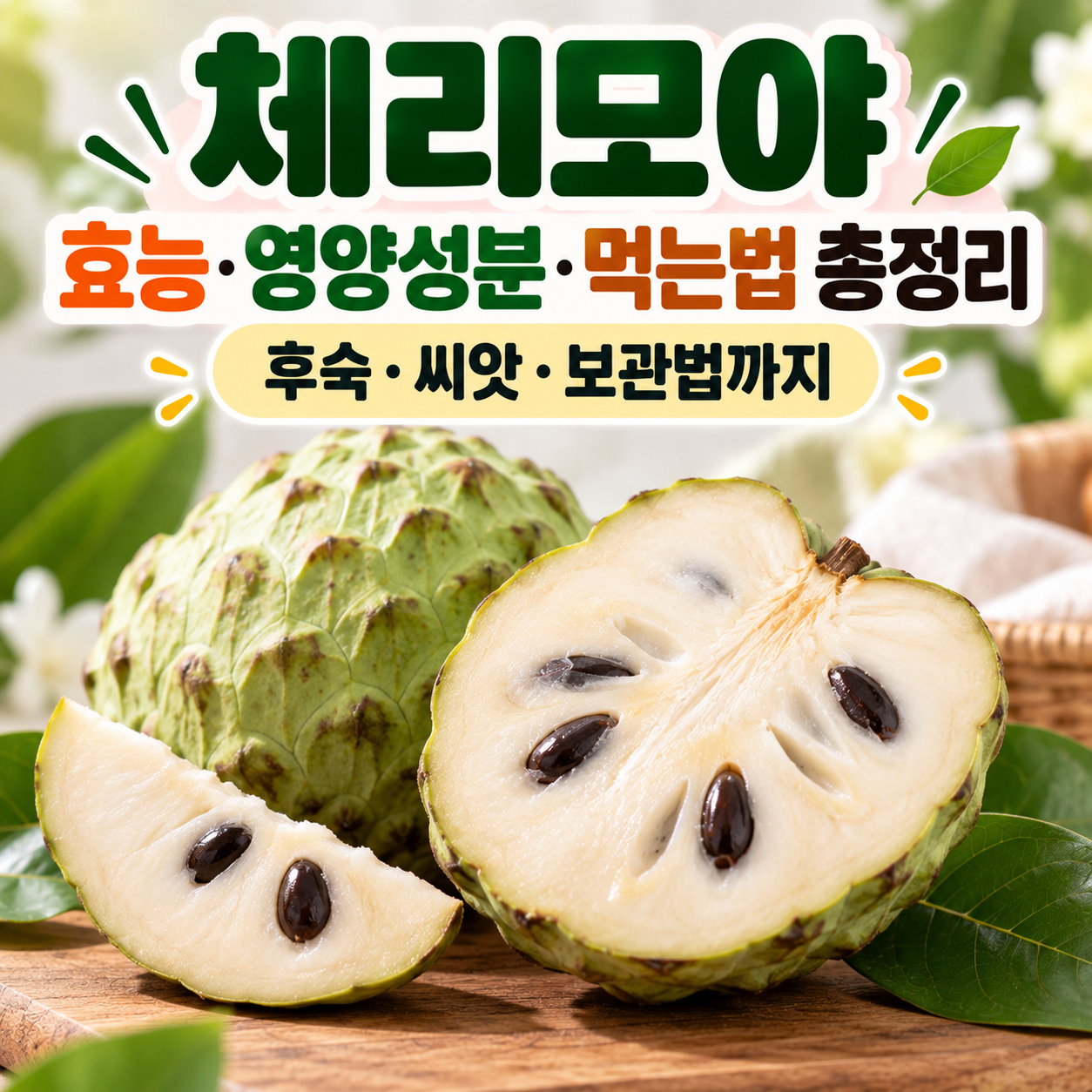 체리모야 효능