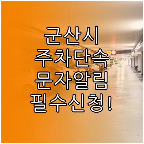 군산시 주정차 단속 지역 문자 알림 ..