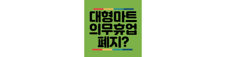 대형마트-의무휴업-폐지