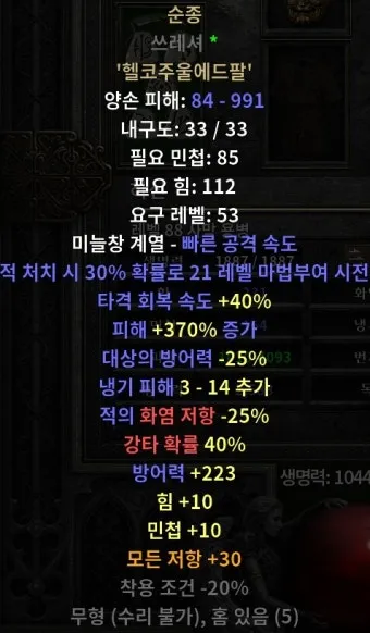 디아2 순종 룬워드레저렉션 제작법 성능 비교_9